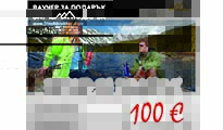 Ваучер за подарък 100 € by Unknown